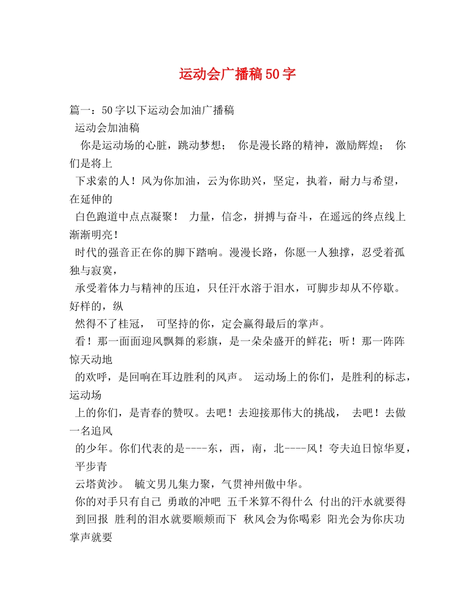 运动会广播稿50字 _第1页