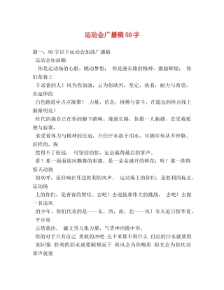 运动会广播稿50字 
