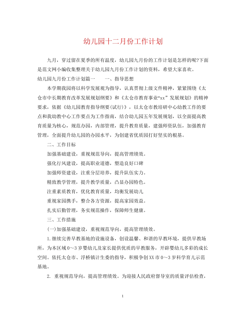 幼儿园十二月份工作计划2_第1页