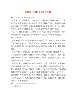 记住这一天作文500字5篇 