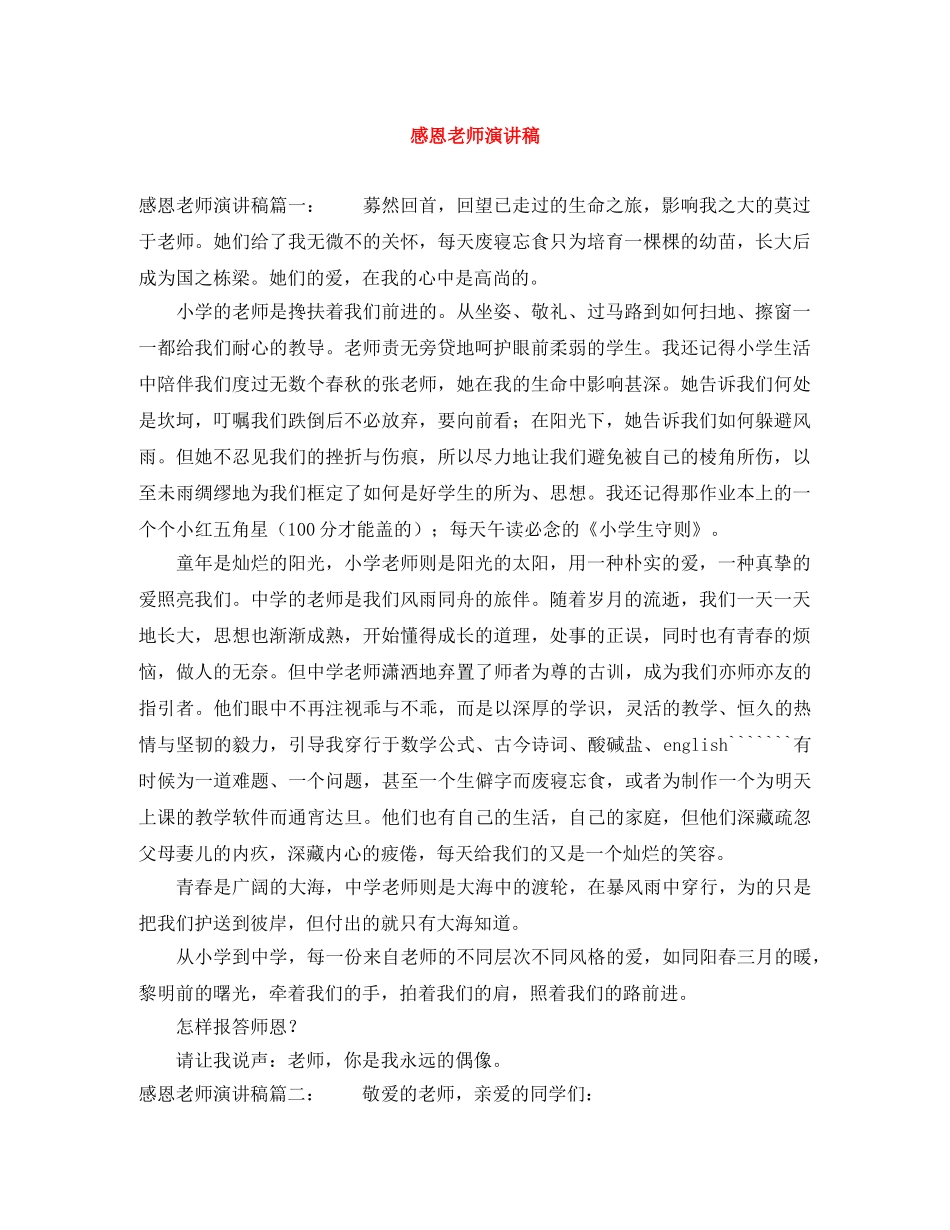 感恩老师演讲稿 _第1页