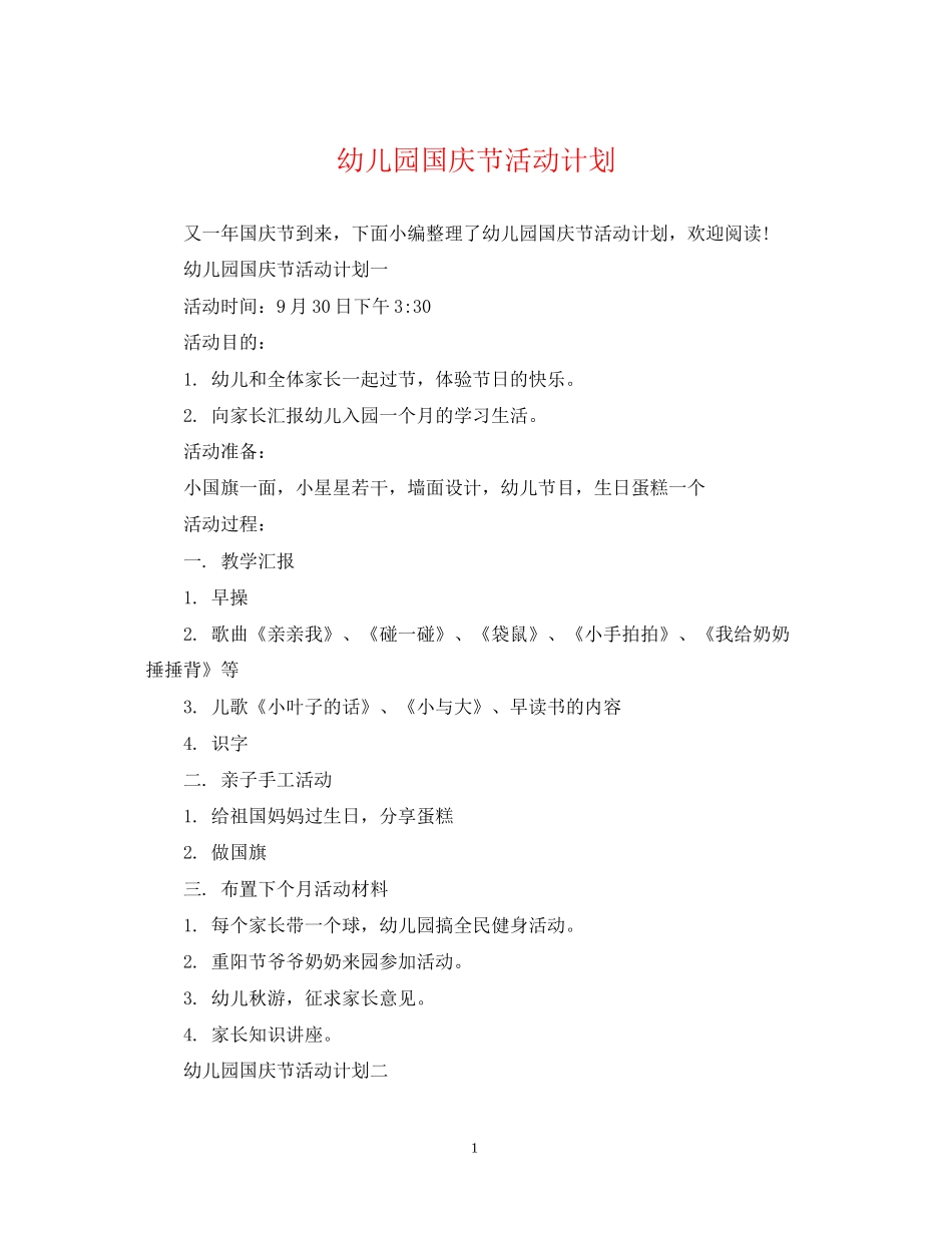 幼儿园国庆节活动计划_第1页