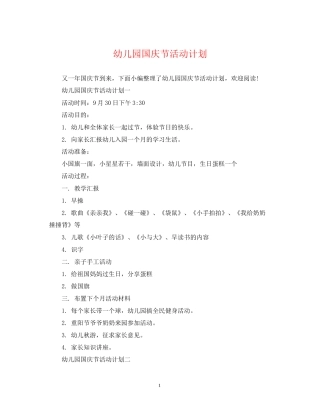 幼儿园国庆节活动计划