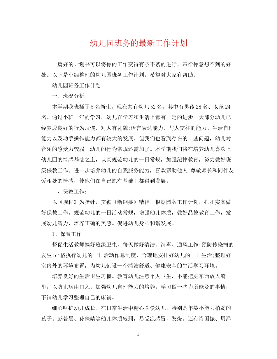 幼儿园班务的工作计划_第1页