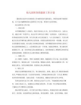 幼儿园班务的工作计划