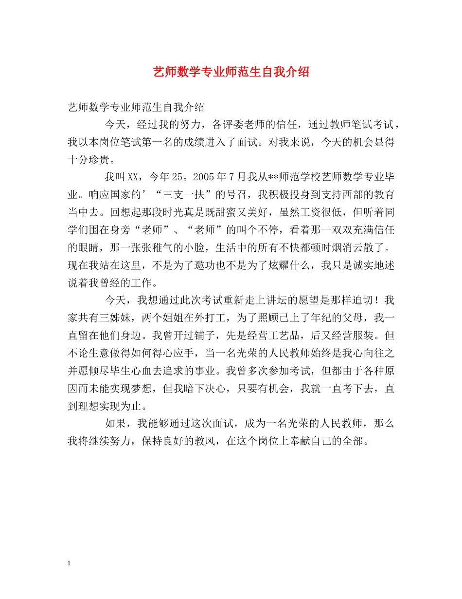 艺师数学专业师范生自我介绍 _第1页