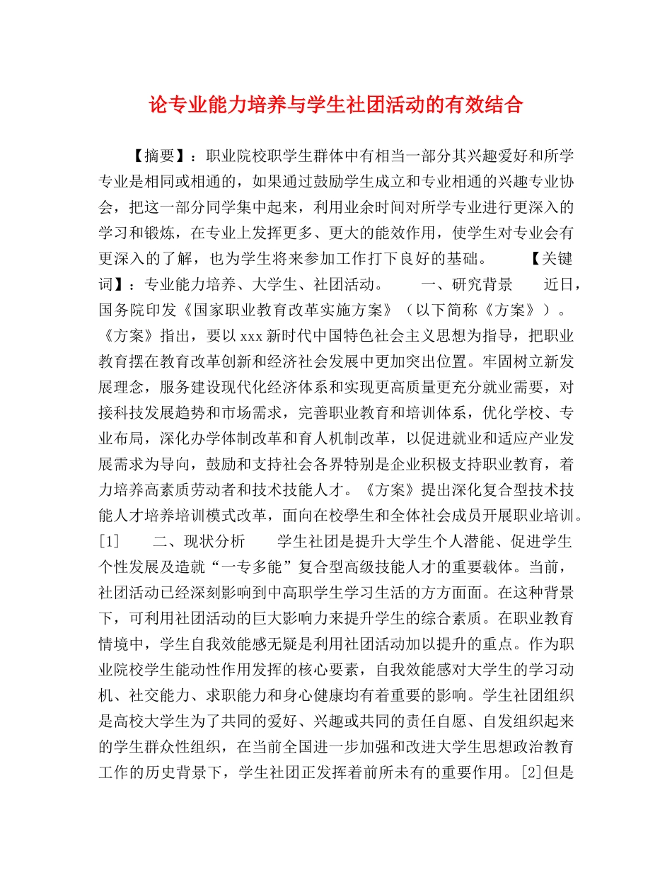论专业能力培养与学生社团活动的有效结合 _第1页