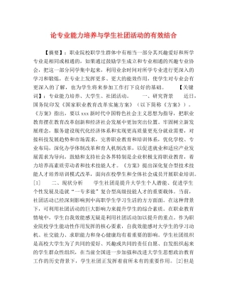 论专业能力培养与学生社团活动的有效结合 