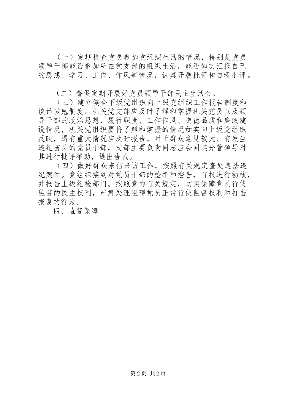 党总支党建工作制度全套资料（议事决策、学习、考核、谈话、民主生活等）（14）_第2页