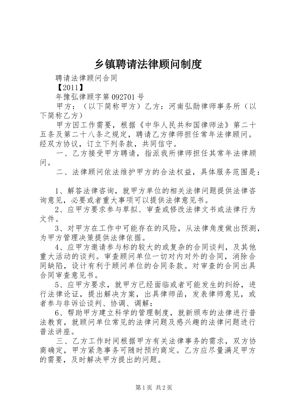 乡镇聘请法律顾问制度_第1页