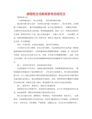 感悟班主任教育参考总结范文 