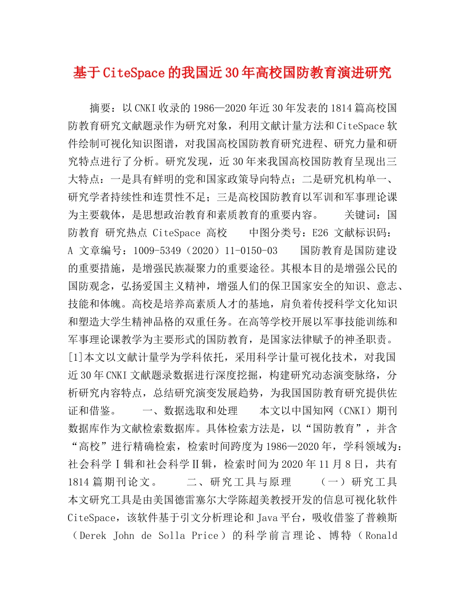 基于CiteSpace的我国近30年高校国防教育演进研究 _第1页