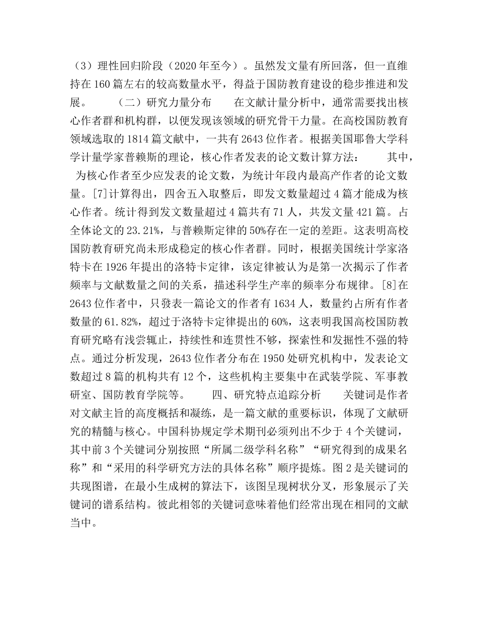 基于CiteSpace的我国近30年高校国防教育演进研究 _第3页
