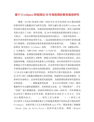 基于CiteSpace的我国近30年高校国防教育演进研究 
