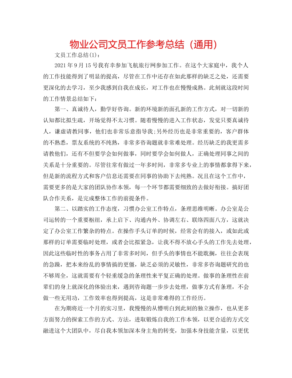 物业公司文员工作参考总结（通用） _第1页