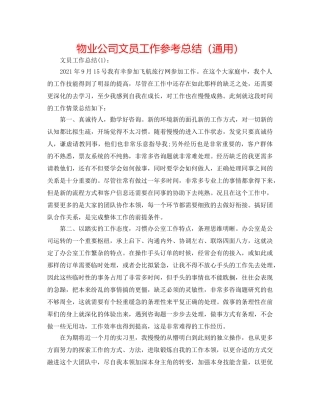 物业公司文员工作参考总结（通用） 