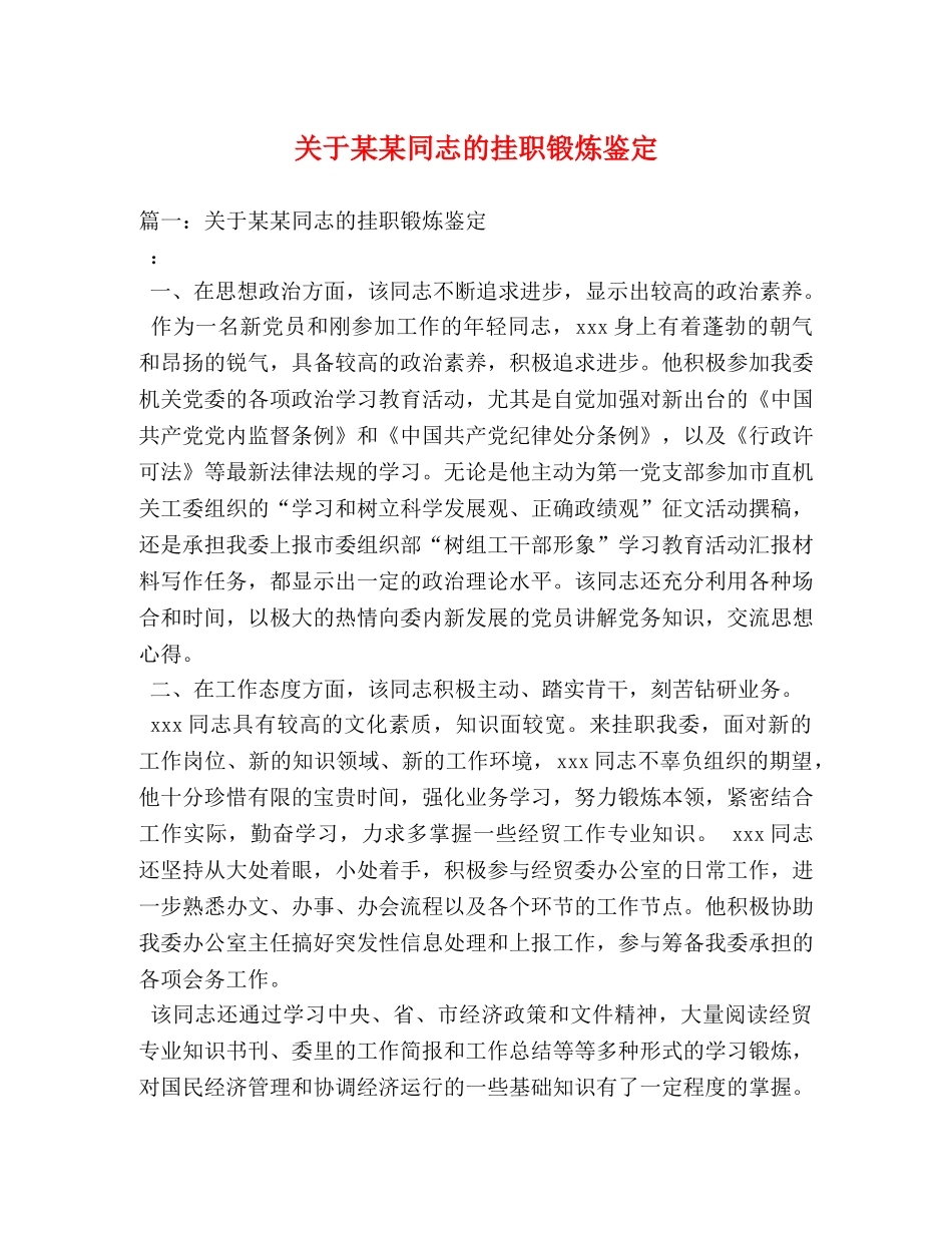 关于某某同志的挂职锻炼鉴定 _第1页