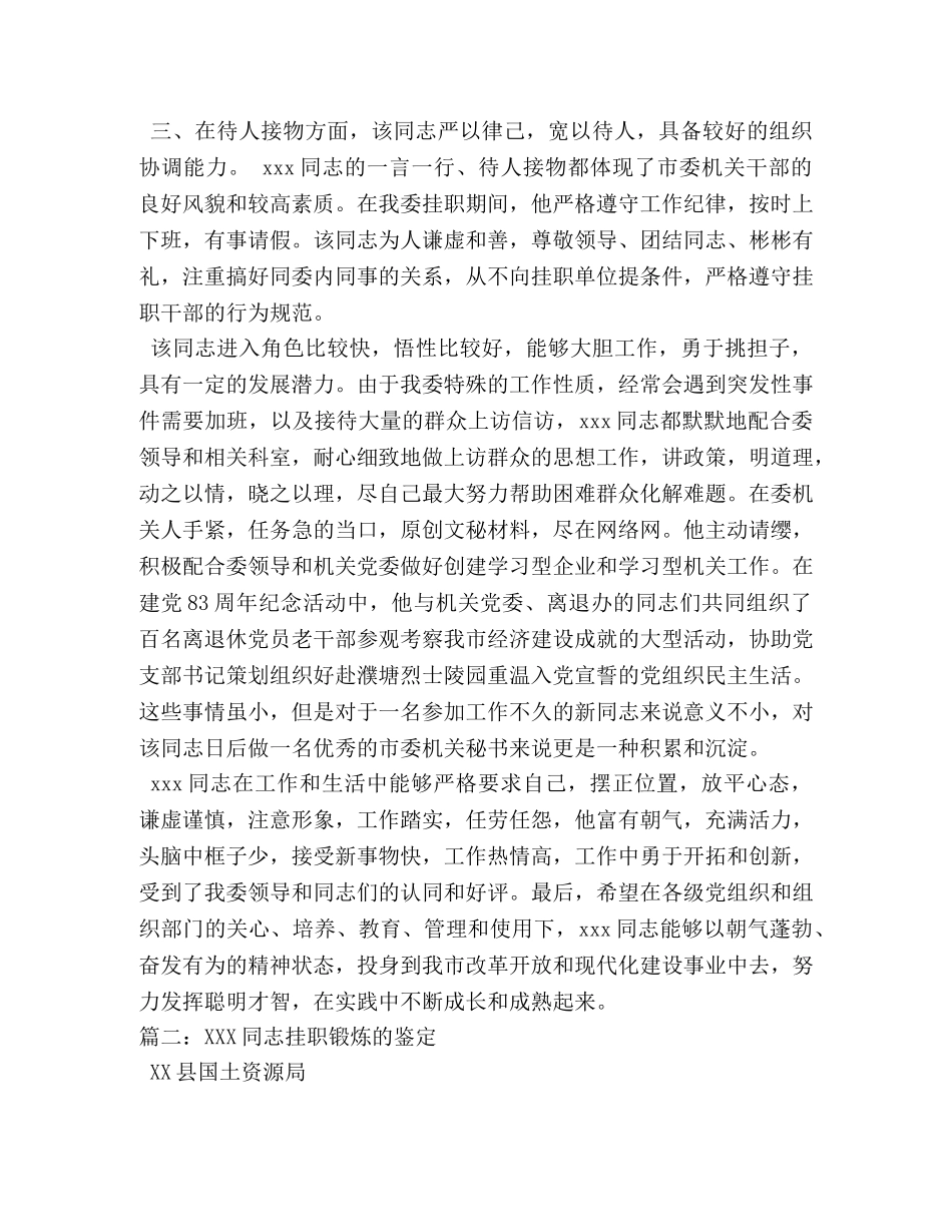 关于某某同志的挂职锻炼鉴定 _第2页