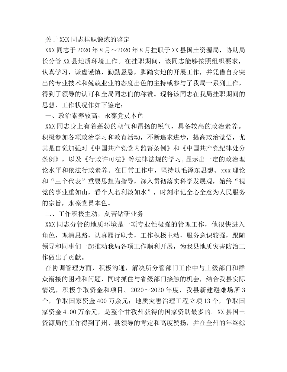 关于某某同志的挂职锻炼鉴定 _第3页