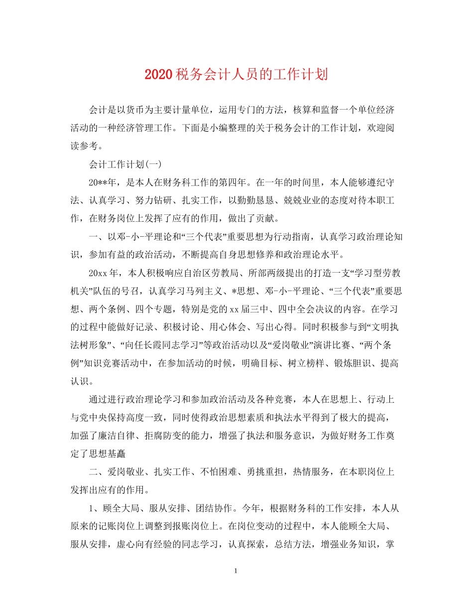 税务会计人员的工作计划_第1页