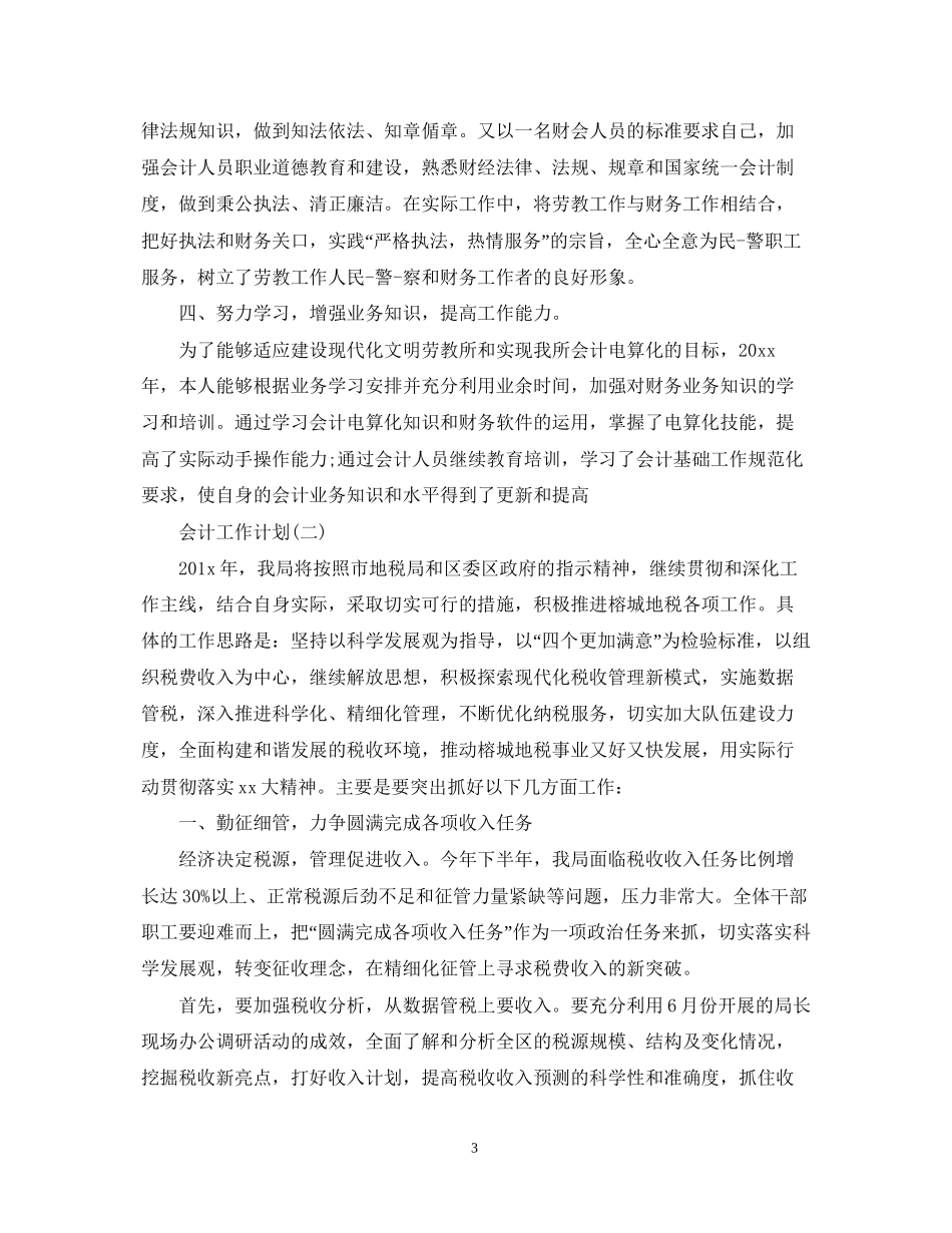 税务会计人员的工作计划_第3页