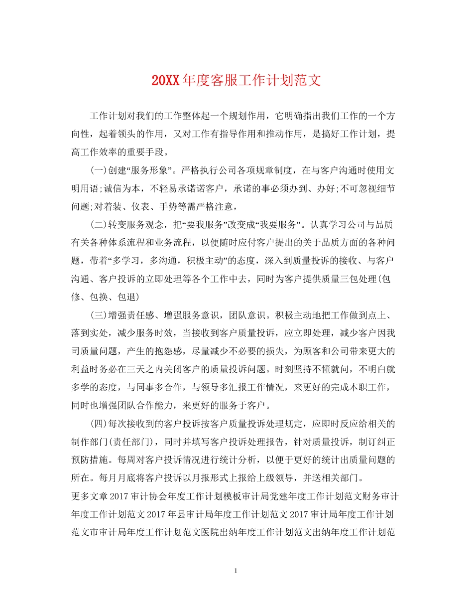 度客服工作计划范文_第1页