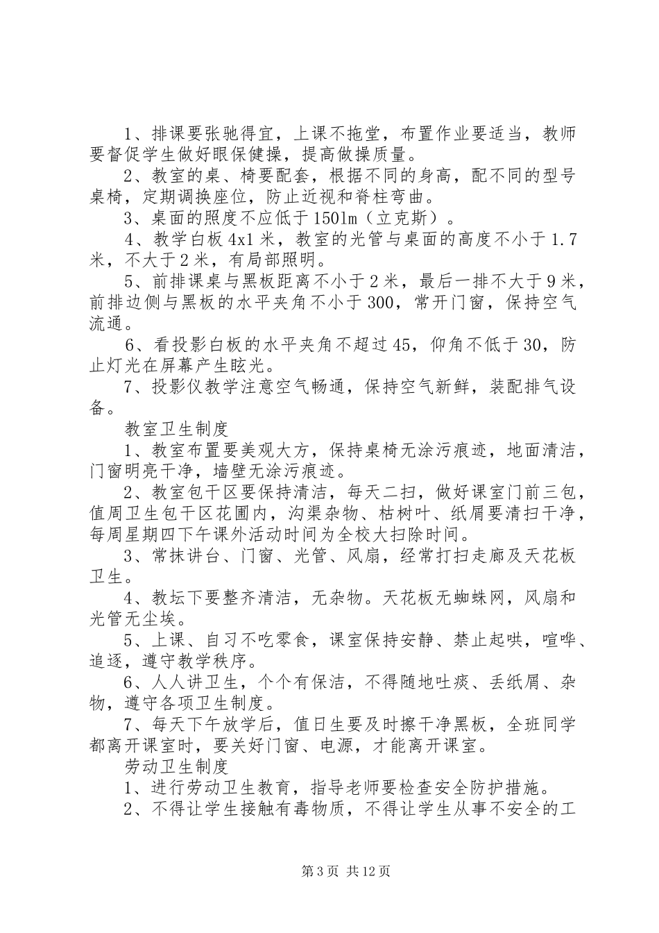 学校卫生管理各种制度_第3页