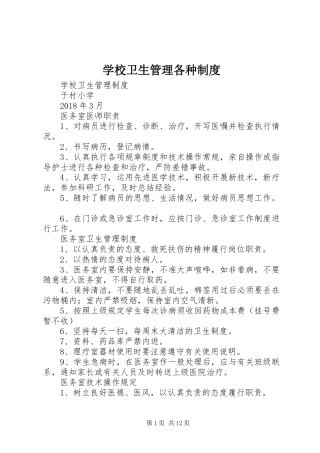 学校卫生管理各种制度