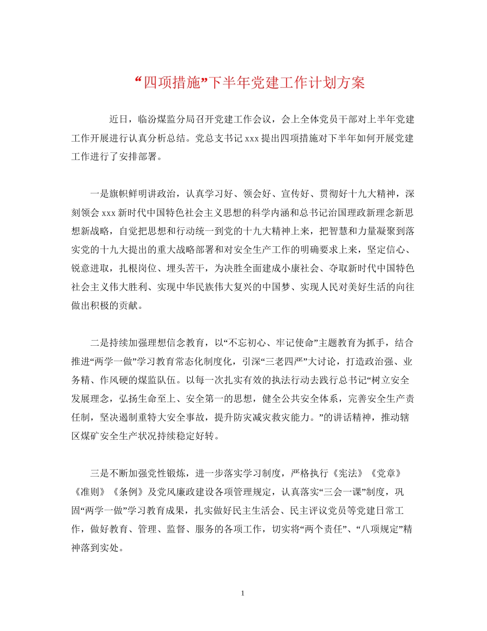 四项措施下半年党建工作计划方案2)_第1页