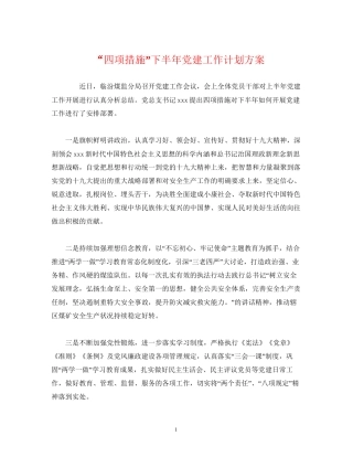 四项措施下半年党建工作计划方案2)