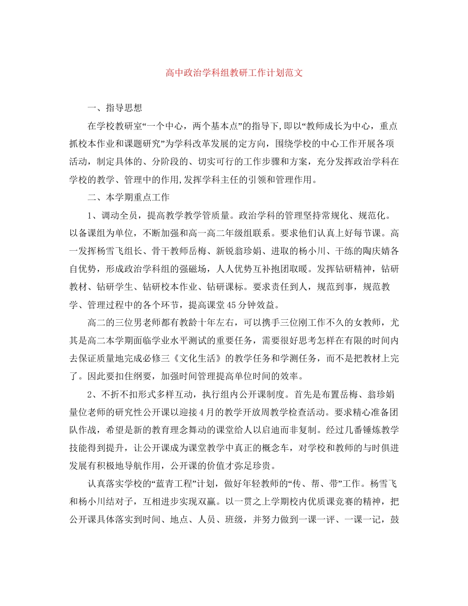 高中政治学科组教研工作计划范文_第1页