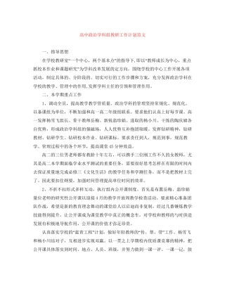 高中政治学科组教研工作计划范文