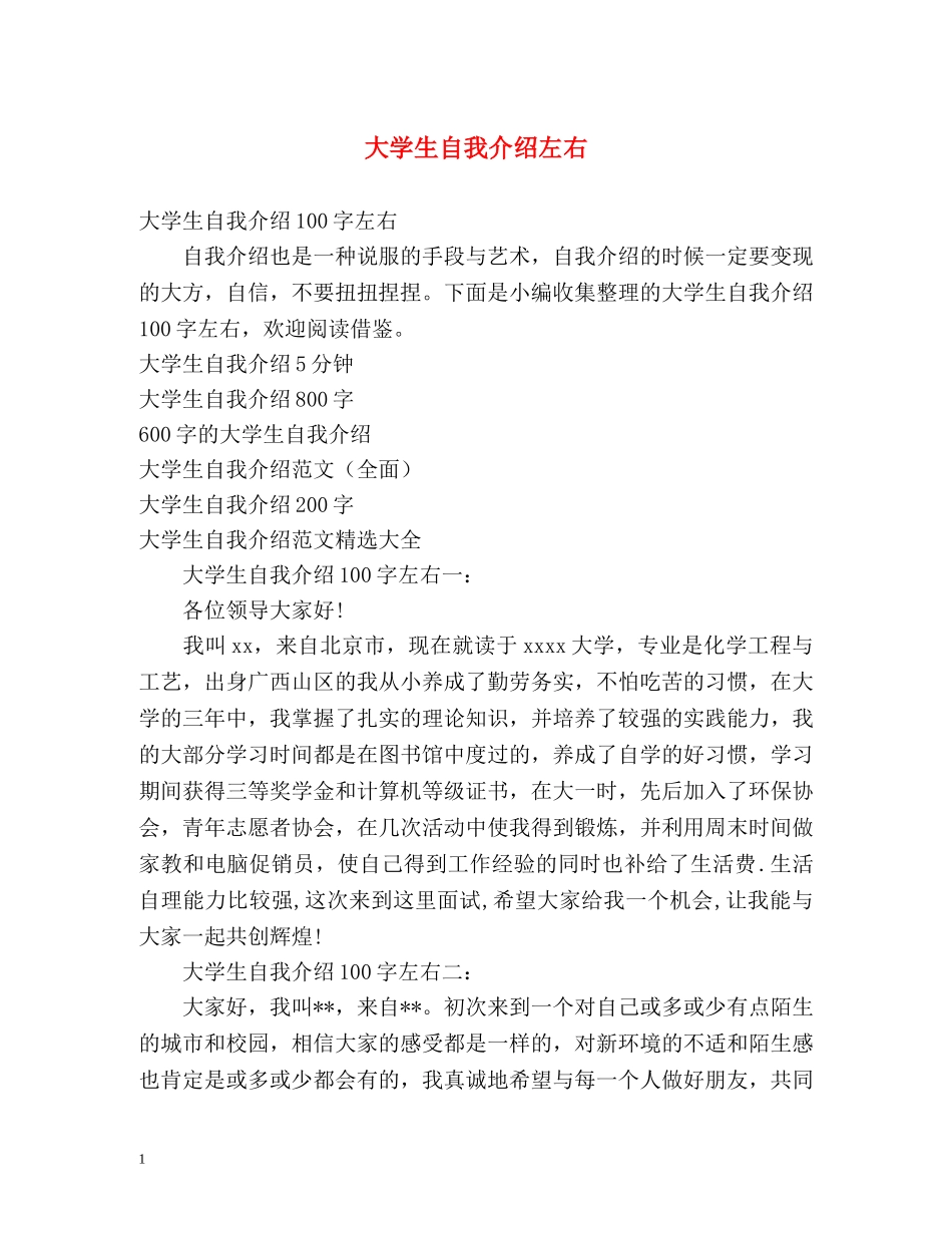 大学生自我介绍左右 _第1页