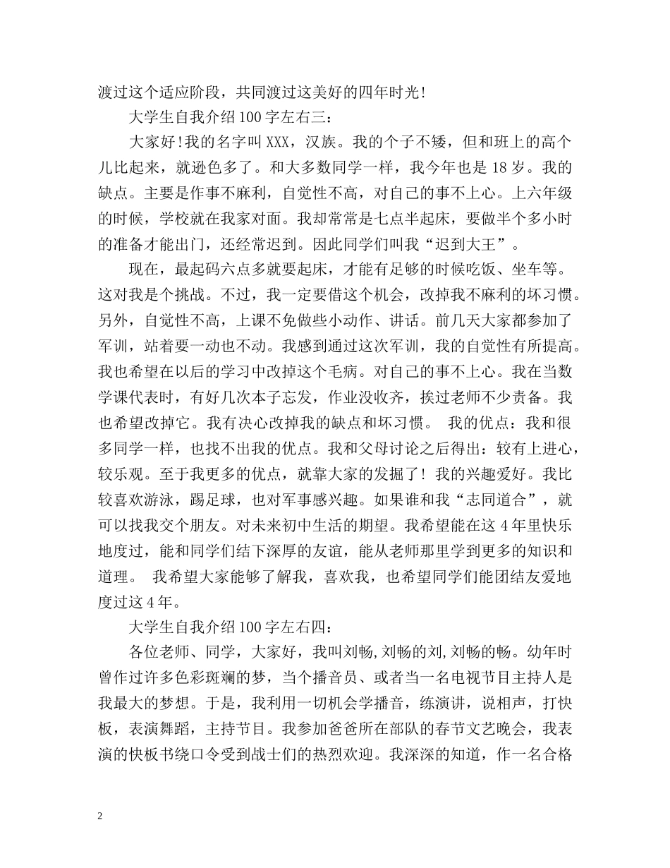 大学生自我介绍左右 _第2页