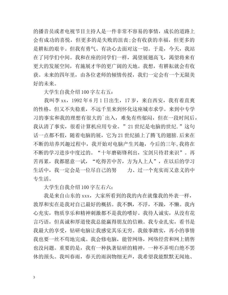 大学生自我介绍左右 _第3页