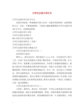 大学生自我介绍左右 