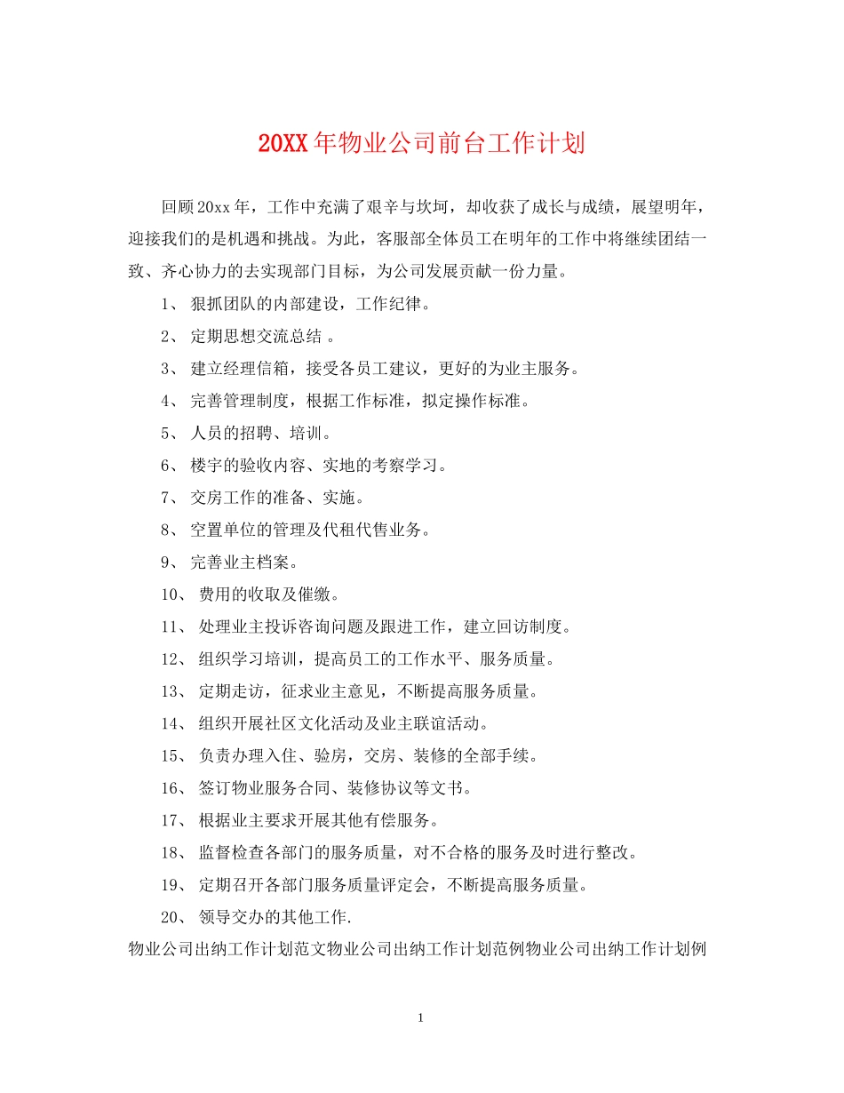 物业公司前台工作计划_第1页