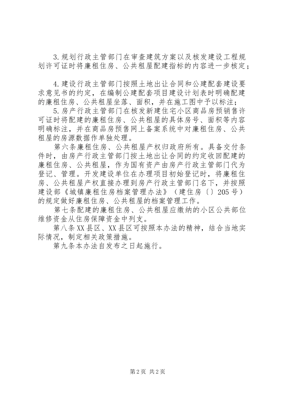 廉租住房配建制度_第2页