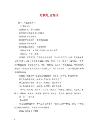 时装秀,主持词 
