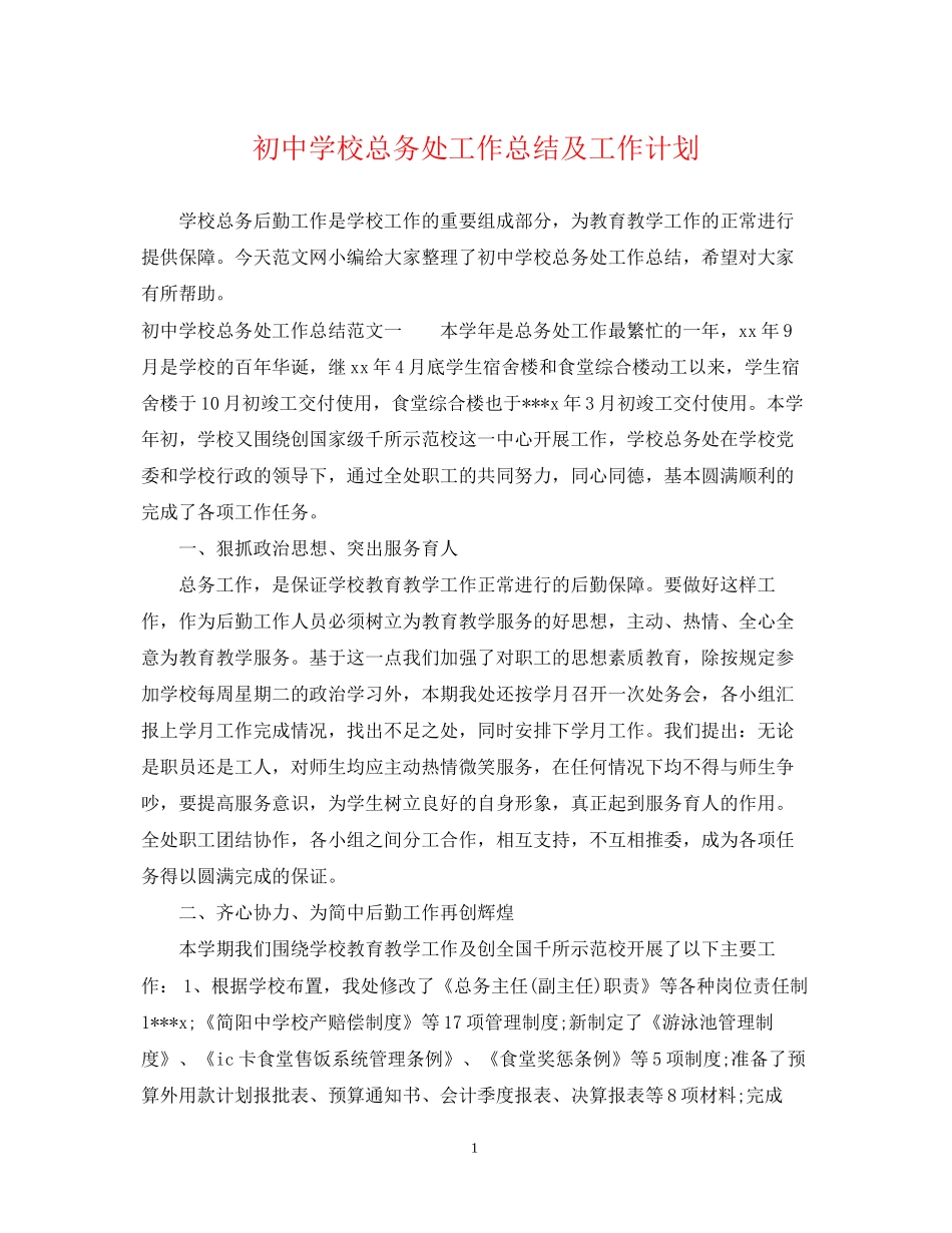 初校总务处工作总结及工作计划_第1页
