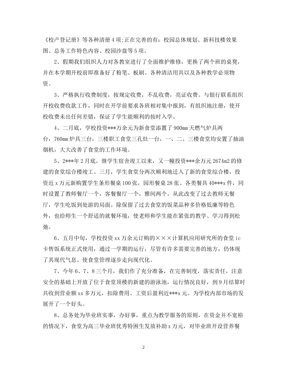 初校总务处工作总结及工作计划_第2页