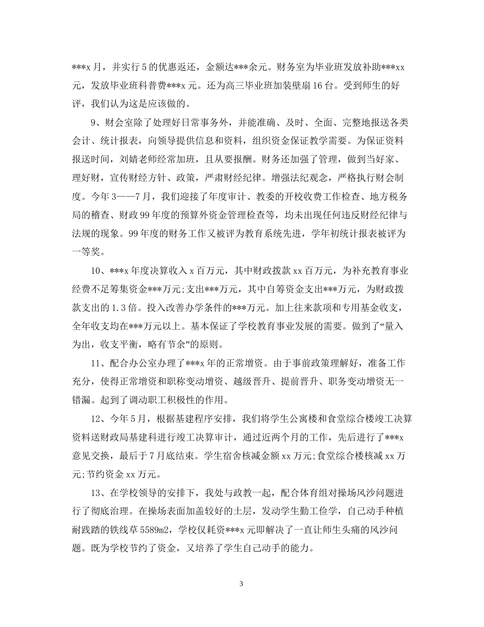 初校总务处工作总结及工作计划_第3页
