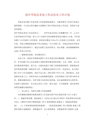 初校总务处工作总结及工作计划