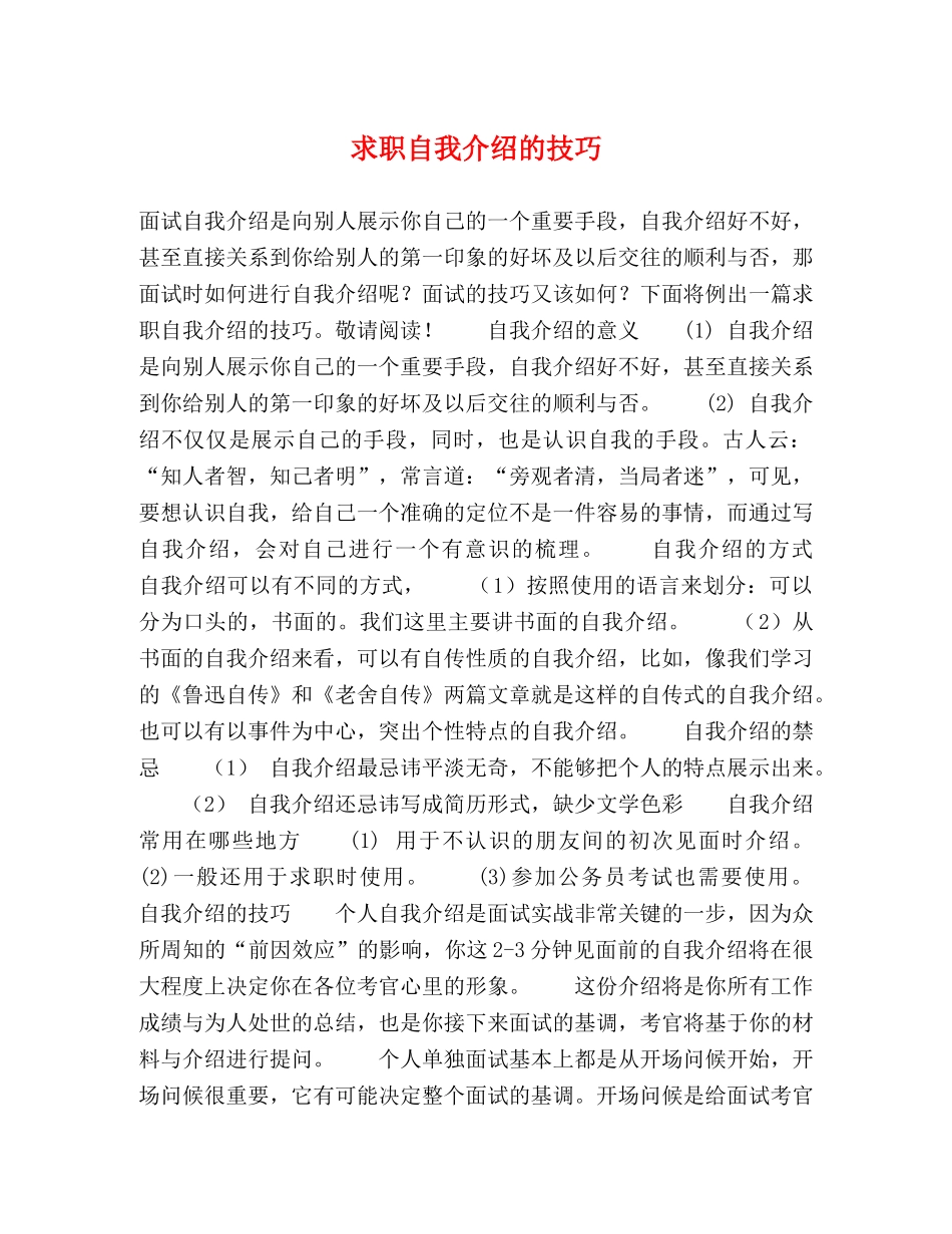 求职自我介绍的技巧 _第1页