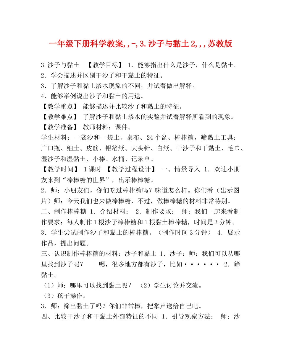 一年级下册科学教案,,-,3沙子与黏土2,,,苏教版 _第1页