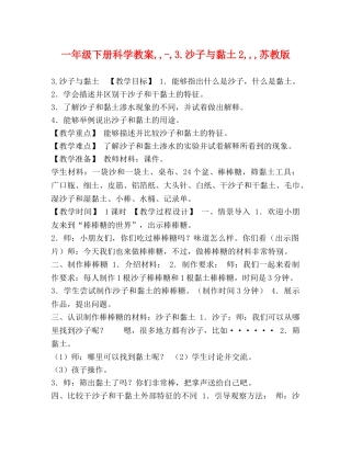 一年级下册科学教案,,-,3沙子与黏土2,,,苏教版 