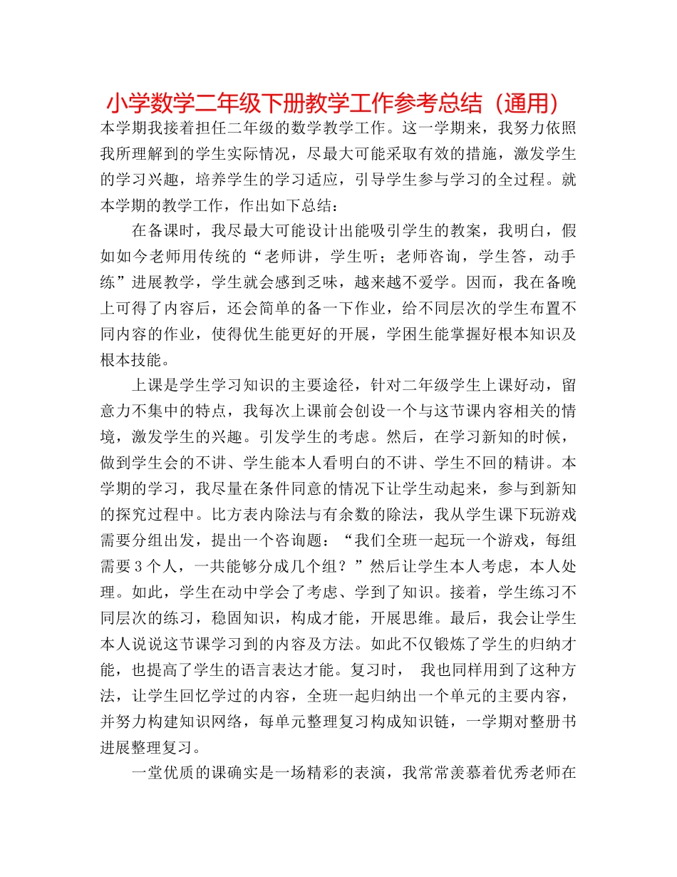 小学数学二年级下册教学工作参考总结（通用） _第1页