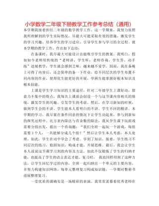 小学数学二年级下册教学工作参考总结（通用） 