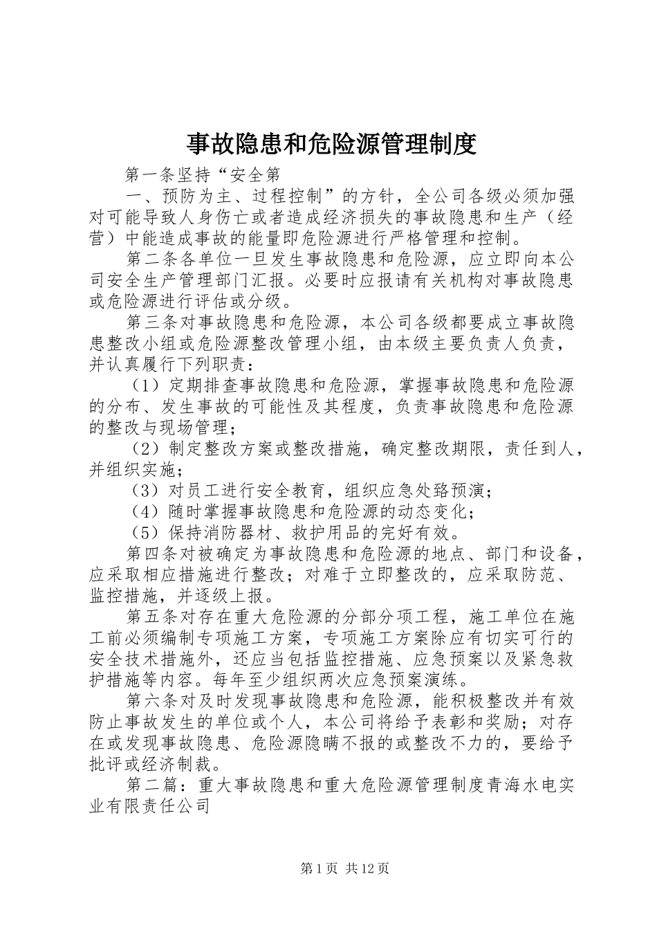 事故隐患和危险源管理制度_第1页