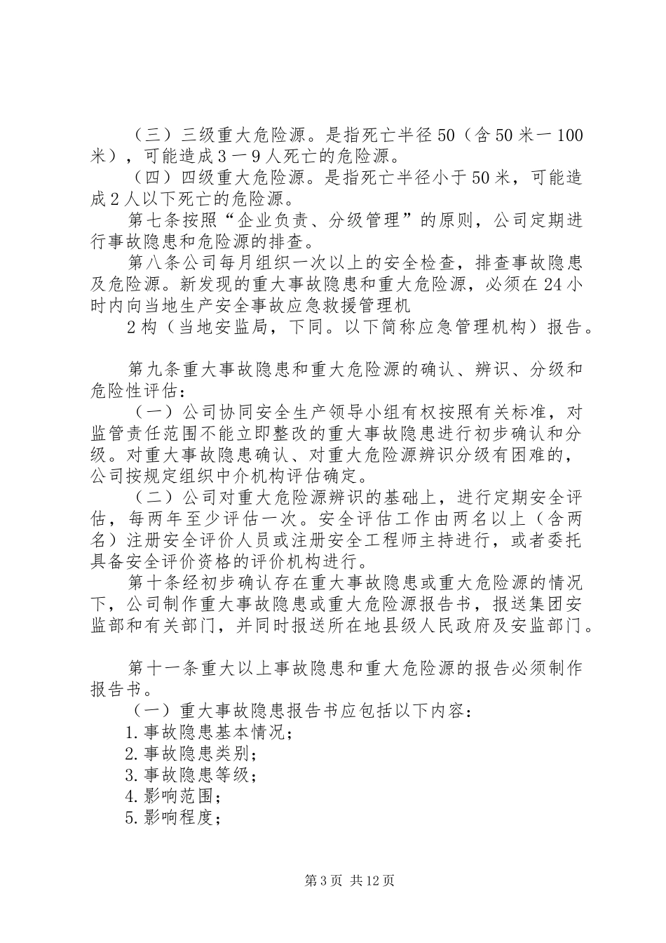 事故隐患和危险源管理制度_第3页